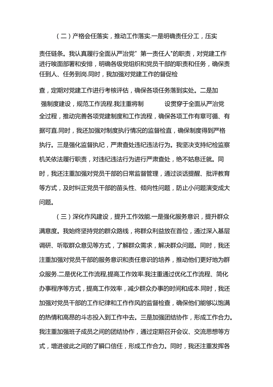 2024年上半年履行全面从严治党“第一责任人”情况报告范文.docx_第2页