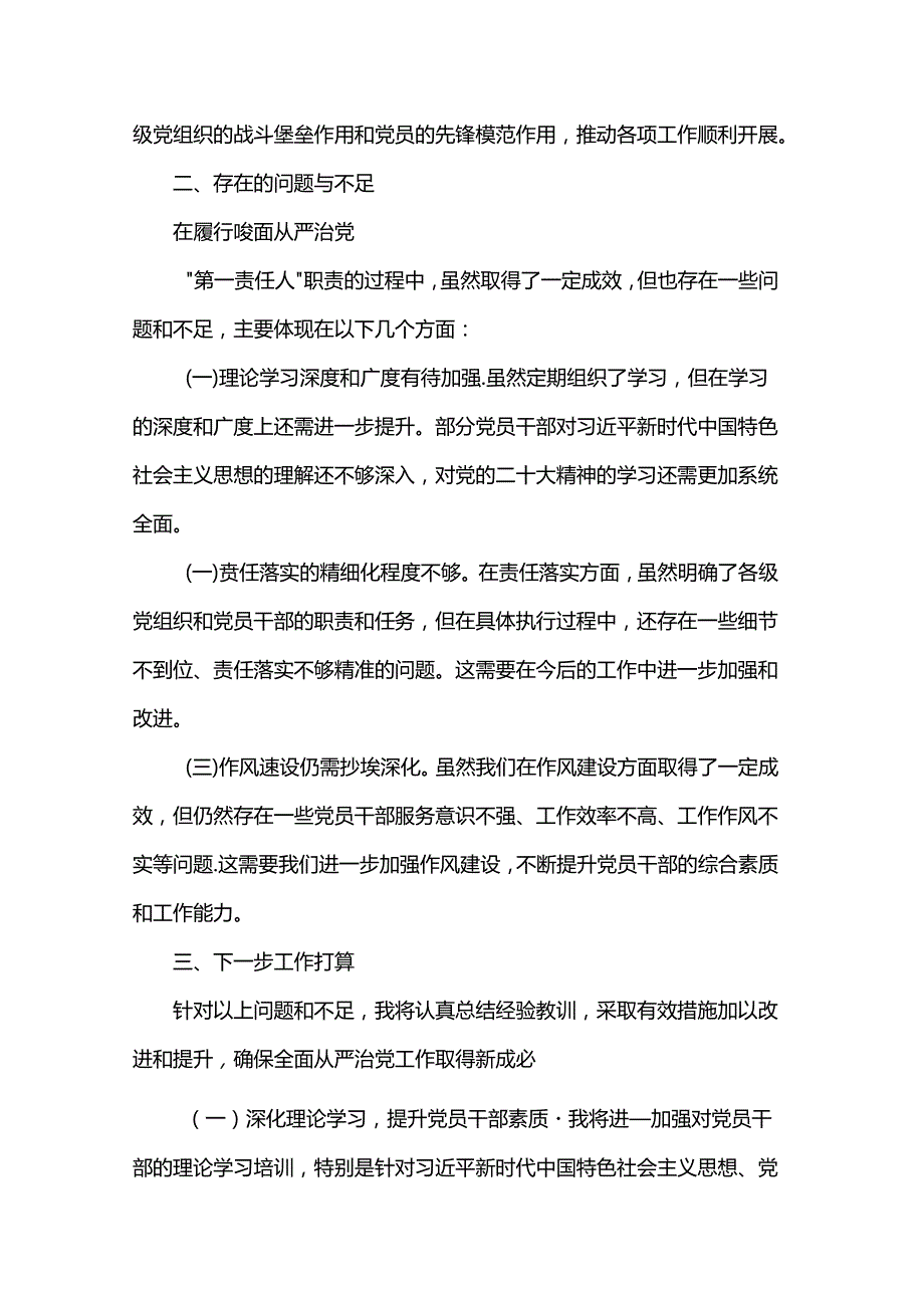 2024年上半年履行全面从严治党“第一责任人”情况报告范文.docx_第3页