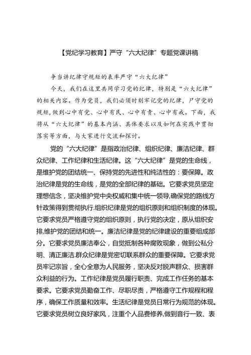 【党纪学习教育】严守“六大纪律”专题党课讲稿(9篇集合).docx