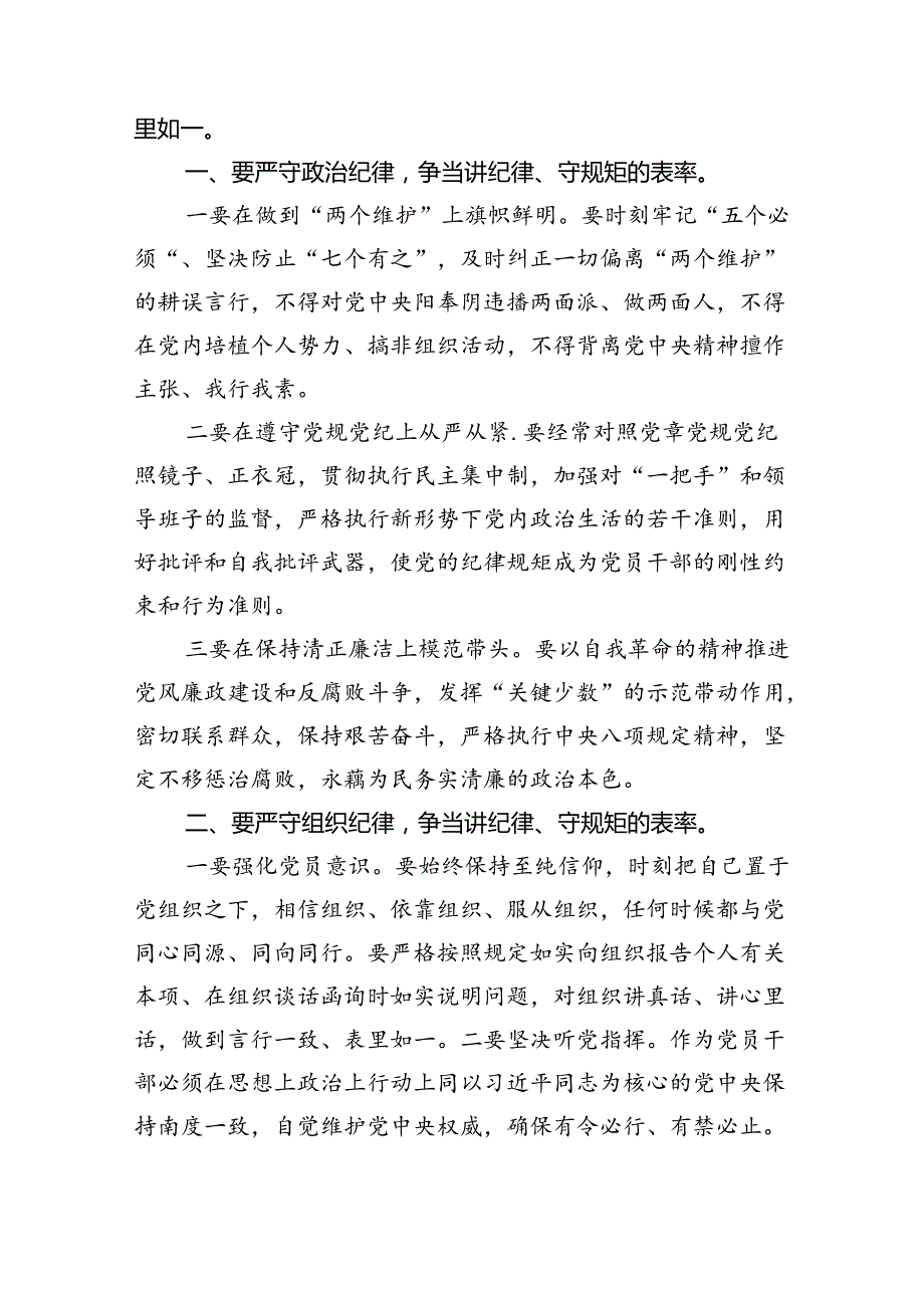 【党纪学习教育】严守“六大纪律”专题党课讲稿(9篇集合).docx_第2页