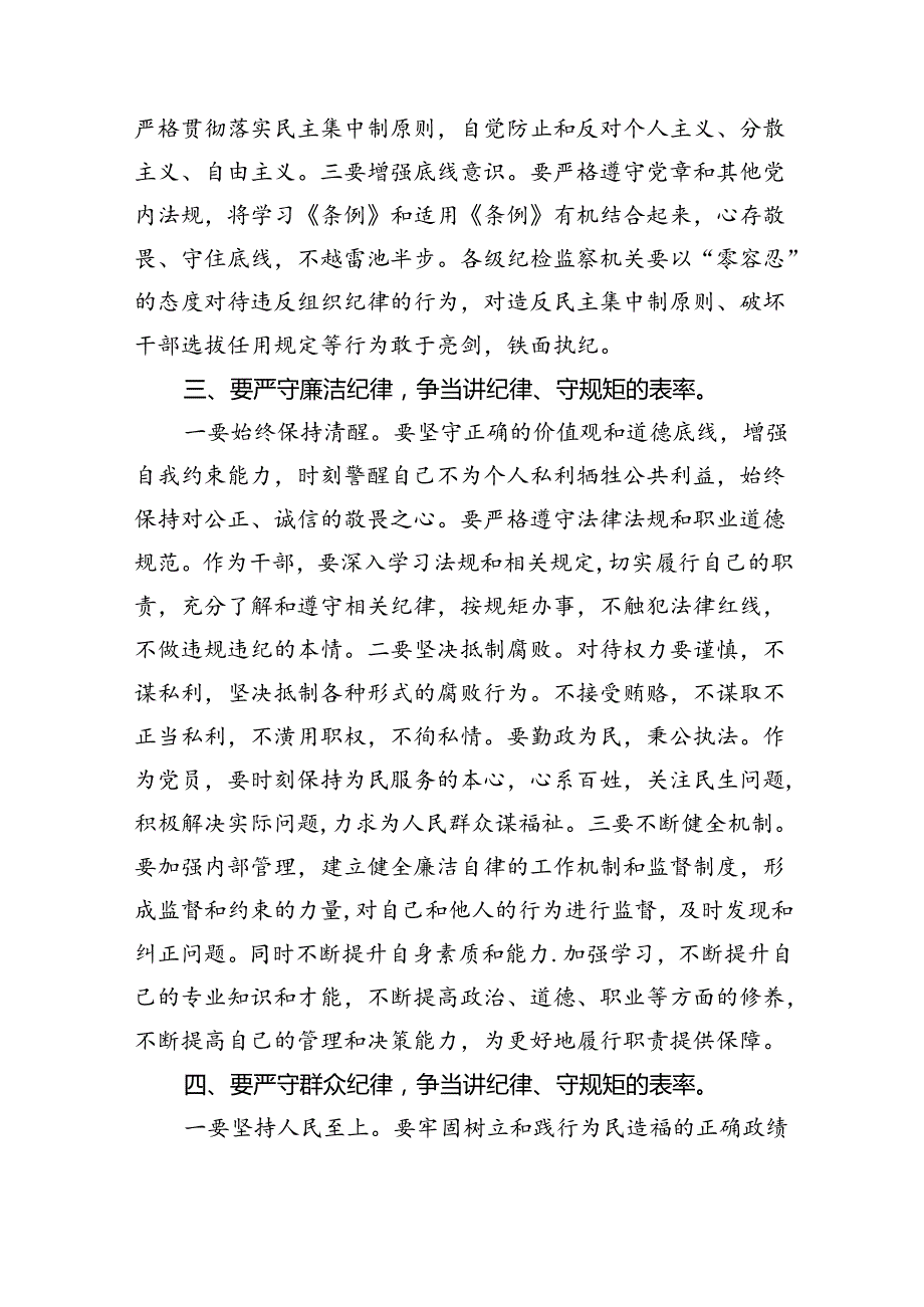 【党纪学习教育】严守“六大纪律”专题党课讲稿(9篇集合).docx_第3页