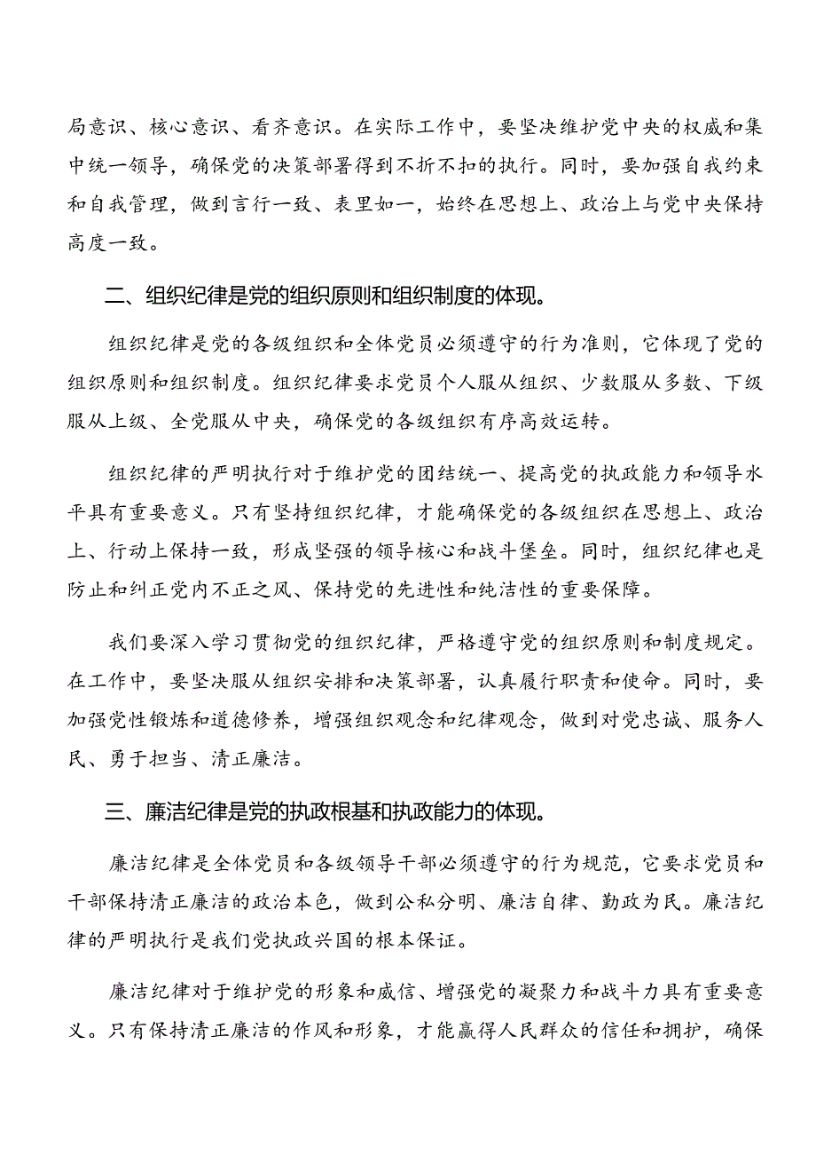 恪守“六大纪律”常思党纪之威交流研讨发言提纲8篇汇编.docx_第2页