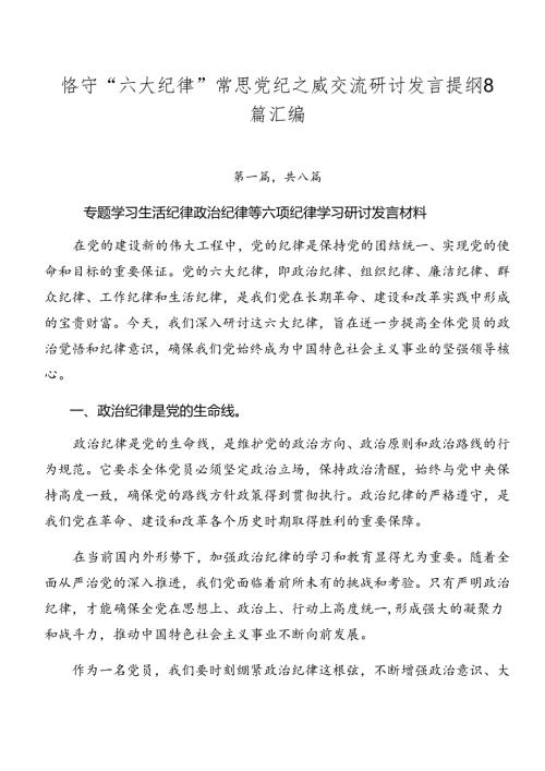 恪守“六大纪律”常思党纪之威交流研讨发言提纲8篇汇编.docx