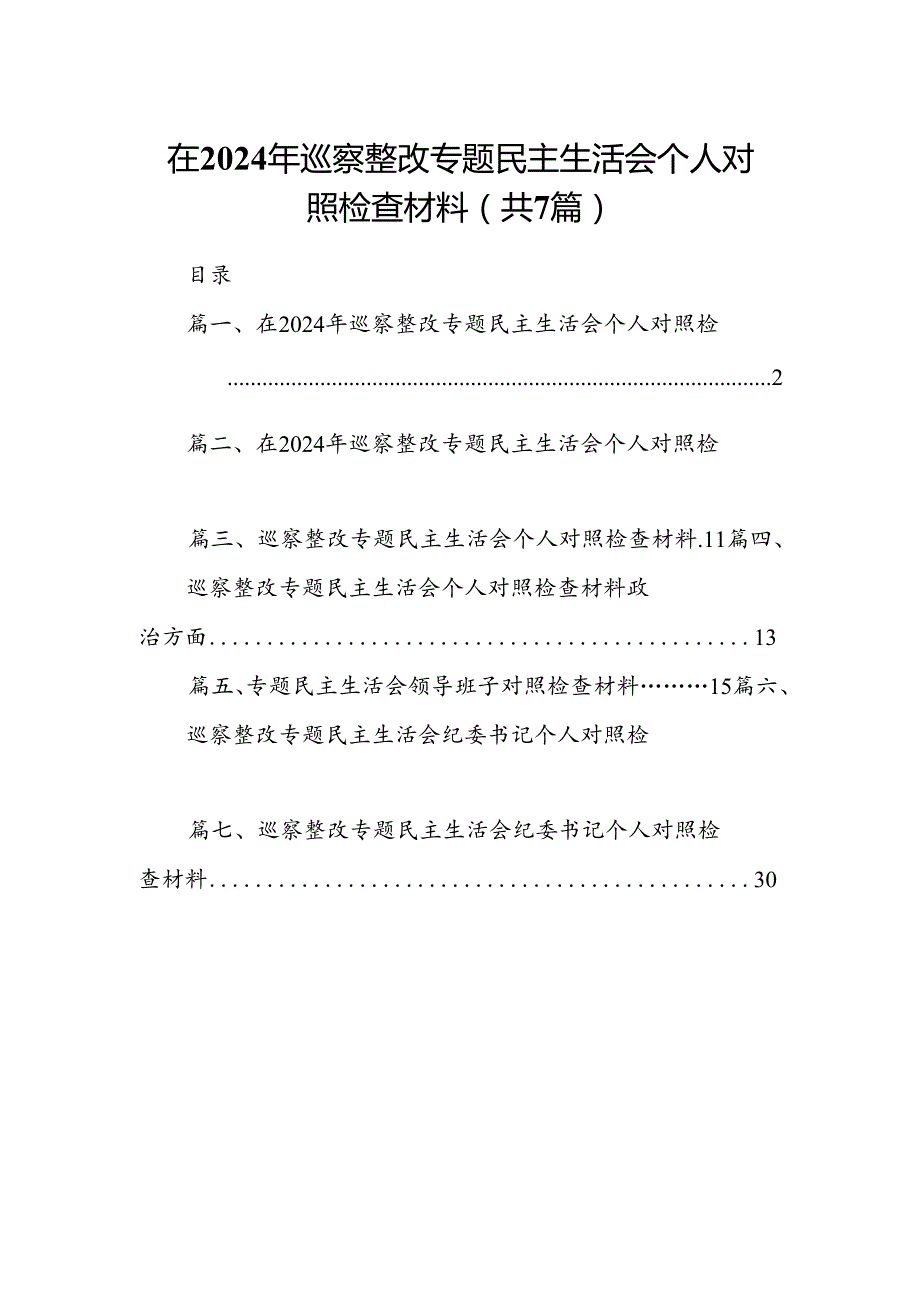 在2024年巡察整改专题民主生活会个人对照检查材料(精选七篇合集).docx_第1页
