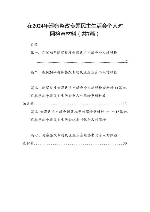 在2024年巡察整改专题民主生活会个人对照检查材料(精选七篇合集).docx