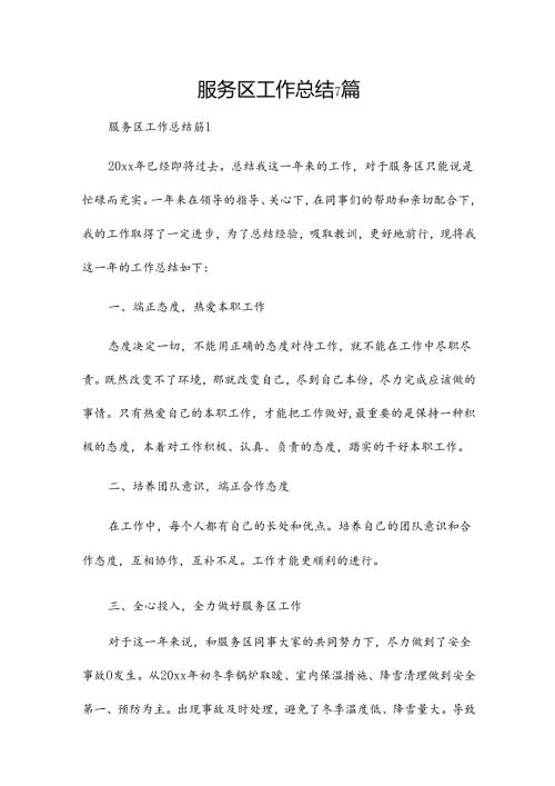 服务区工作总结7篇.docx