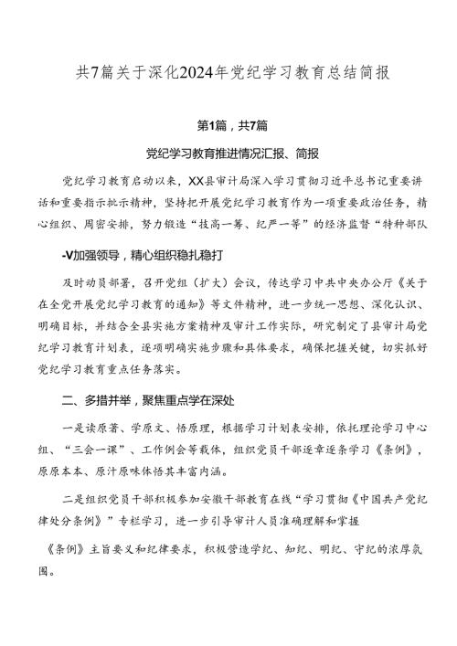 共7篇关于深化2024年党纪学习教育总结简报.docx