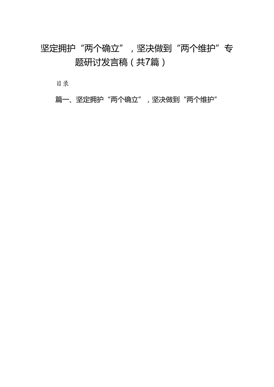 坚定拥护“两个确立”坚决做到“两个维护”专题研讨发言稿（7篇合集）.docx_第1页