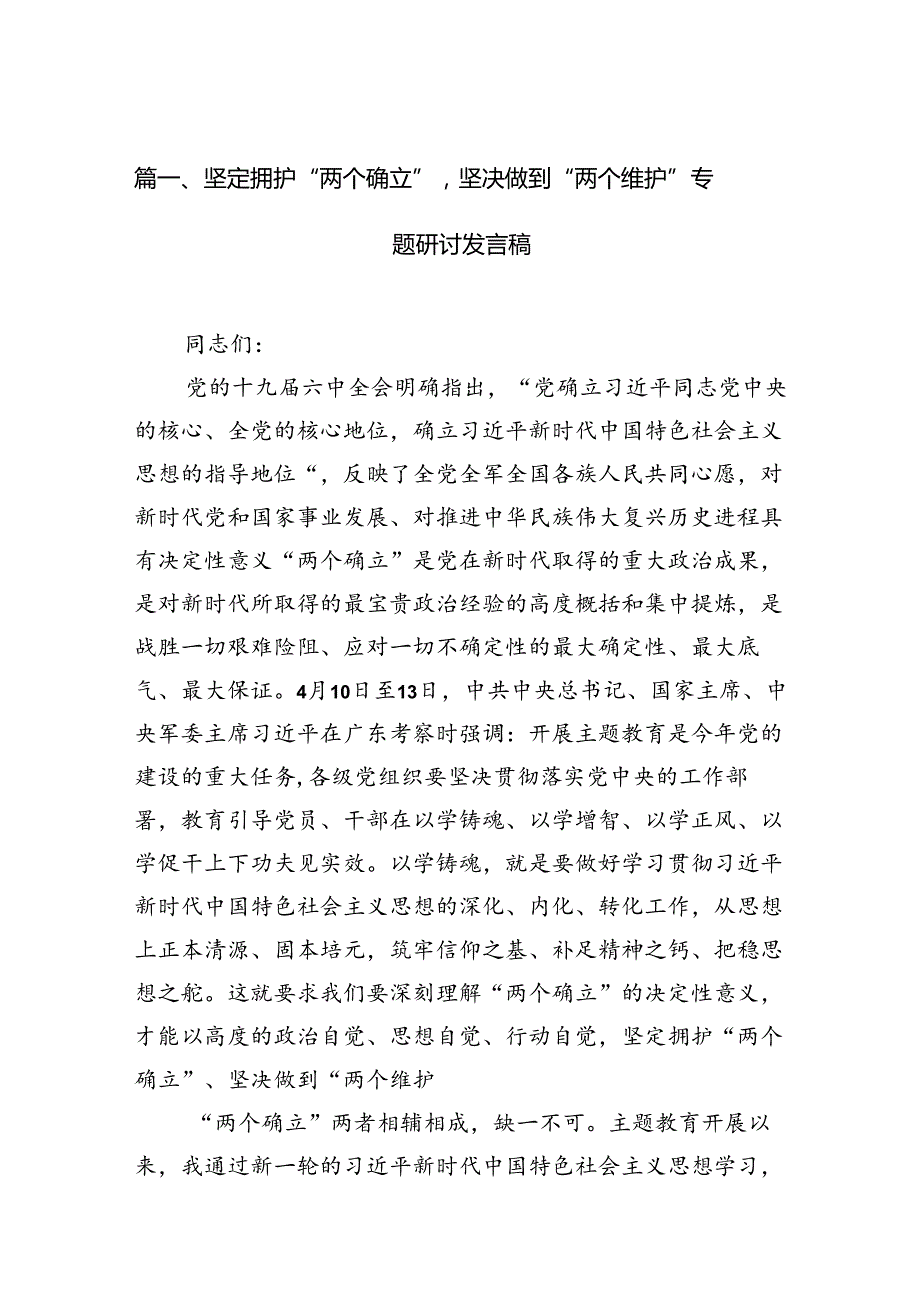 坚定拥护“两个确立”坚决做到“两个维护”专题研讨发言稿（7篇合集）.docx_第2页