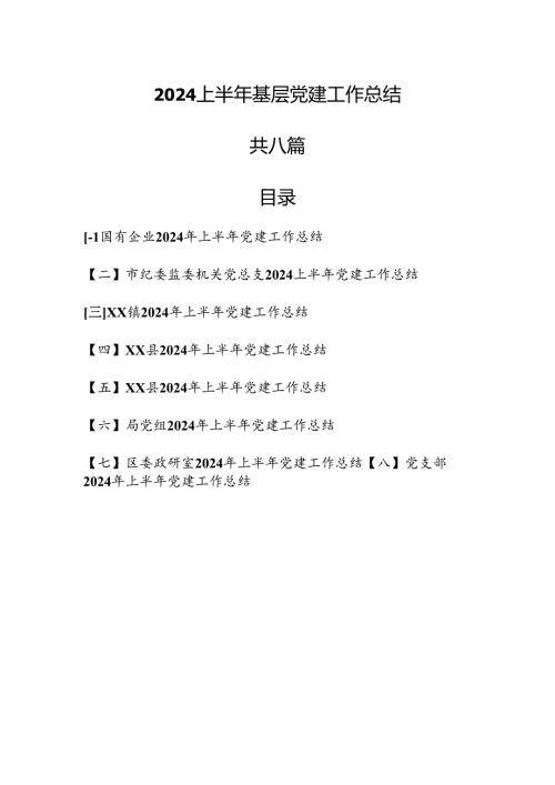 （8篇）2024上半年基层党建工作总结.docx