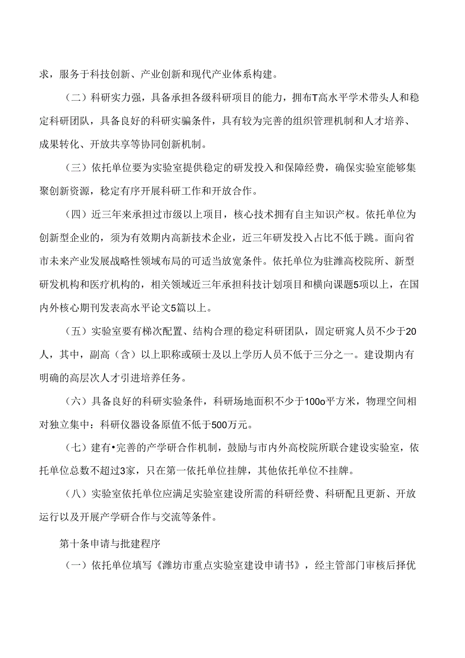 潍坊市科学技术局关于印发《潍坊市重点实验室管理办法》的通知(2024).docx_第3页