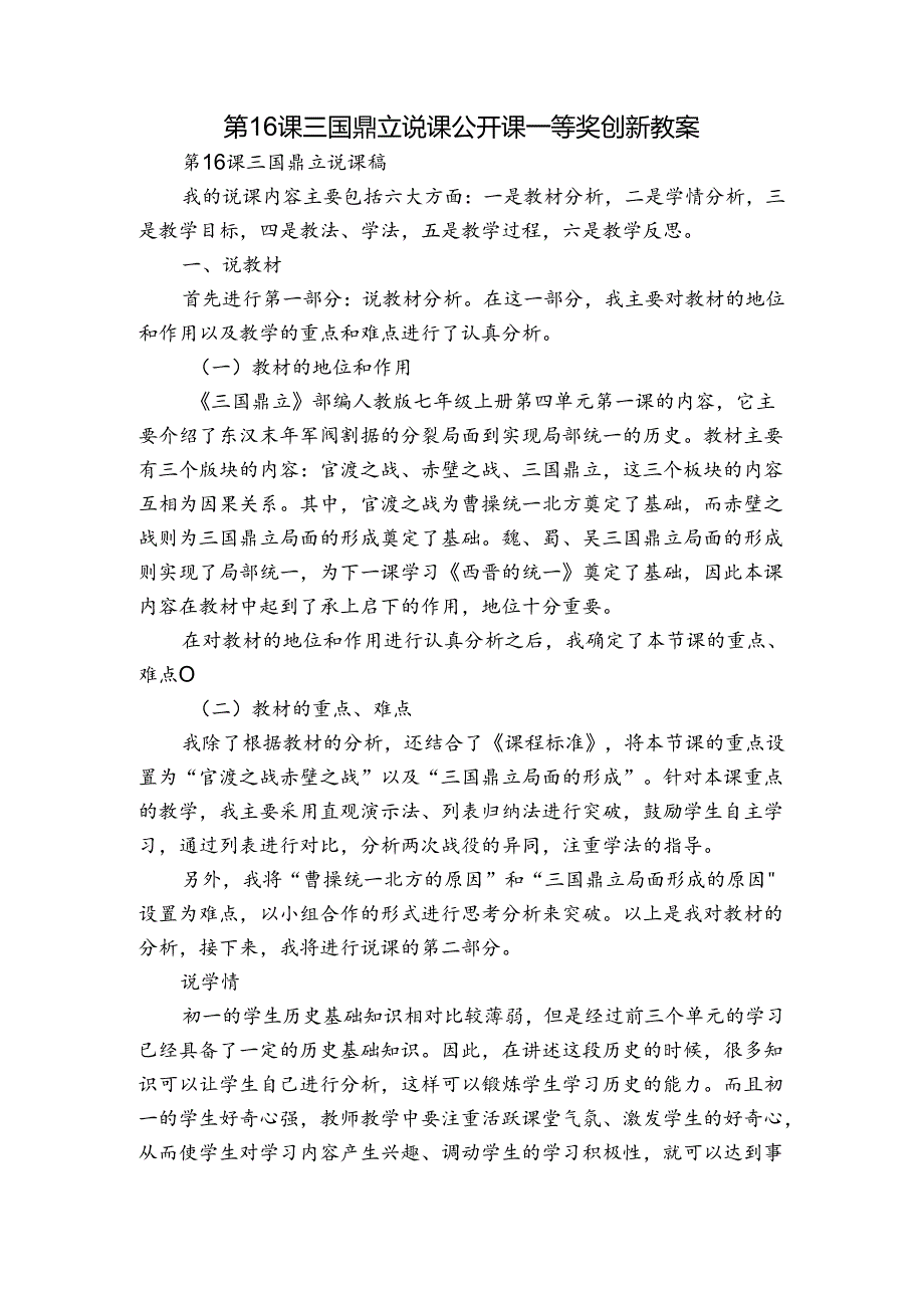 第16课 三国鼎立 说课公开课一等奖创新教案.docx_第1页