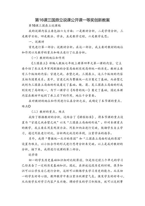 第16课 三国鼎立 说课公开课一等奖创新教案.docx