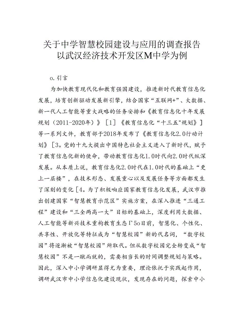 关于中学智慧校园建设与应用的调查报告以武汉经济技术开发区M中学为例.docx_第1页