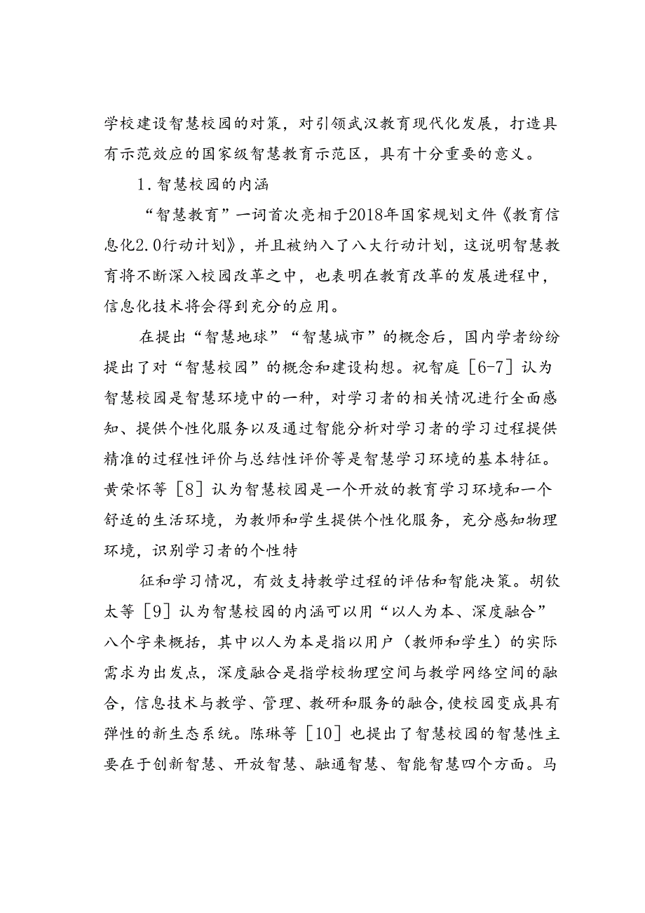 关于中学智慧校园建设与应用的调查报告以武汉经济技术开发区M中学为例.docx_第2页