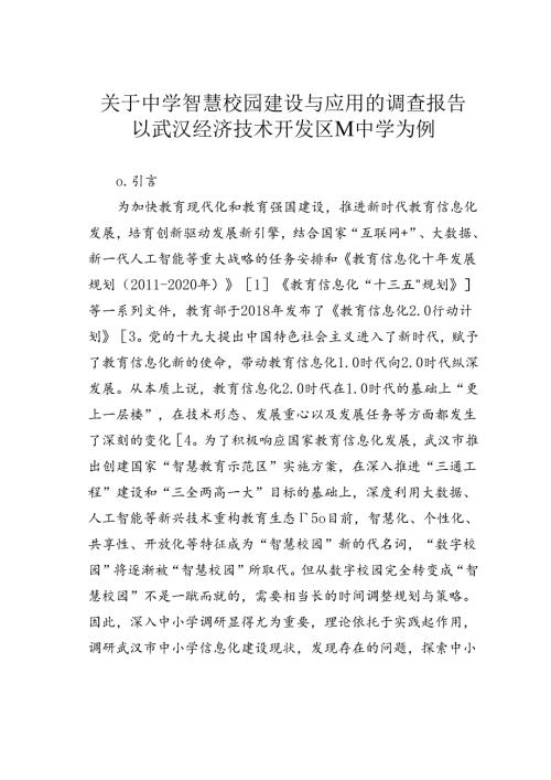 关于中学智慧校园建设与应用的调查报告以武汉经济技术开发区M中学为例.docx