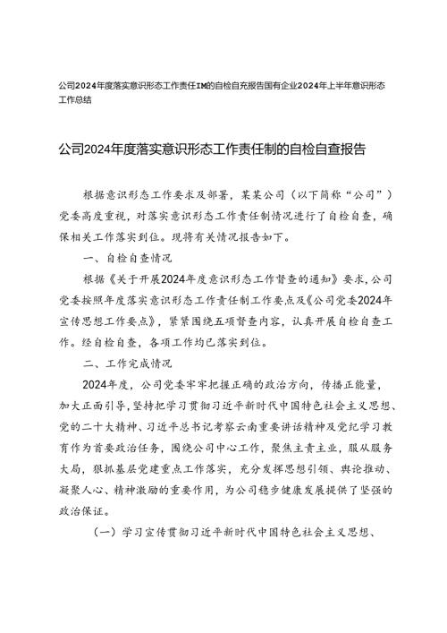 2篇 公司2024落实意识形态工作责任制的自检自查报告+2024年上半年意识形态工作总结.docx
