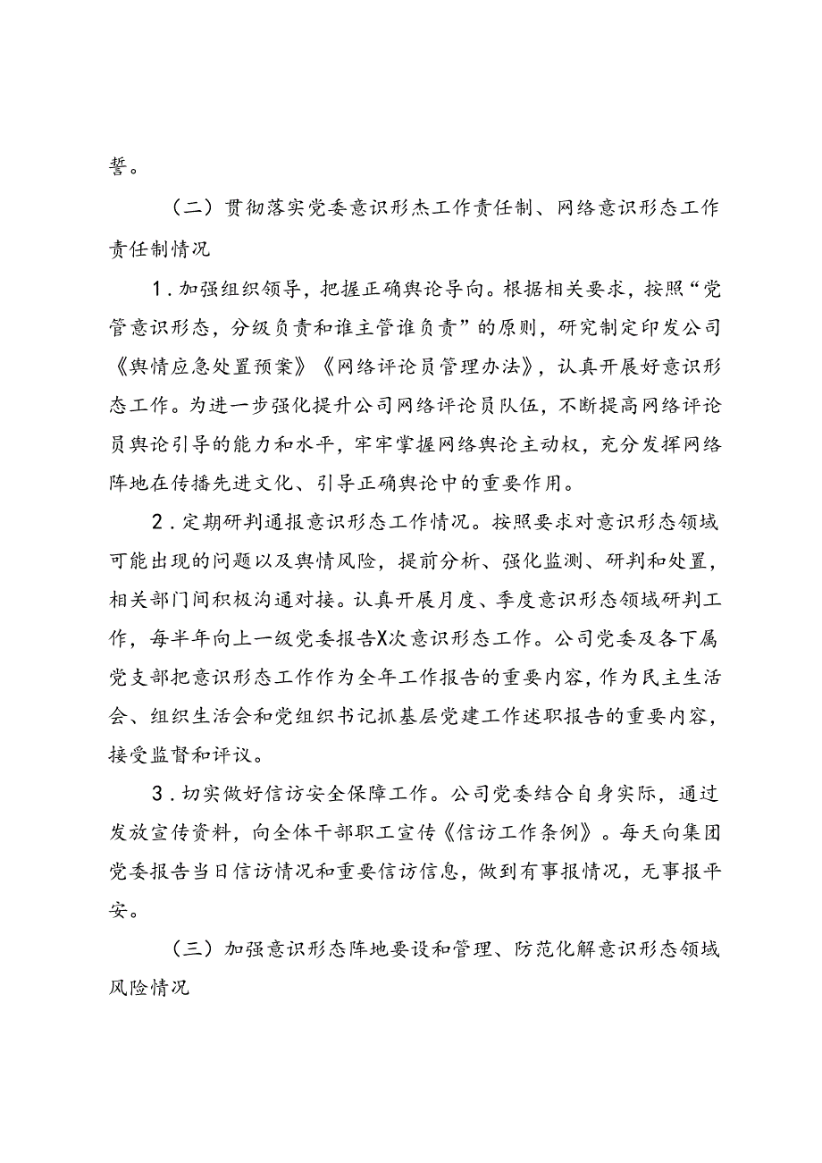 2篇 公司2024落实意识形态工作责任制的自检自查报告+2024年上半年意识形态工作总结.docx_第3页