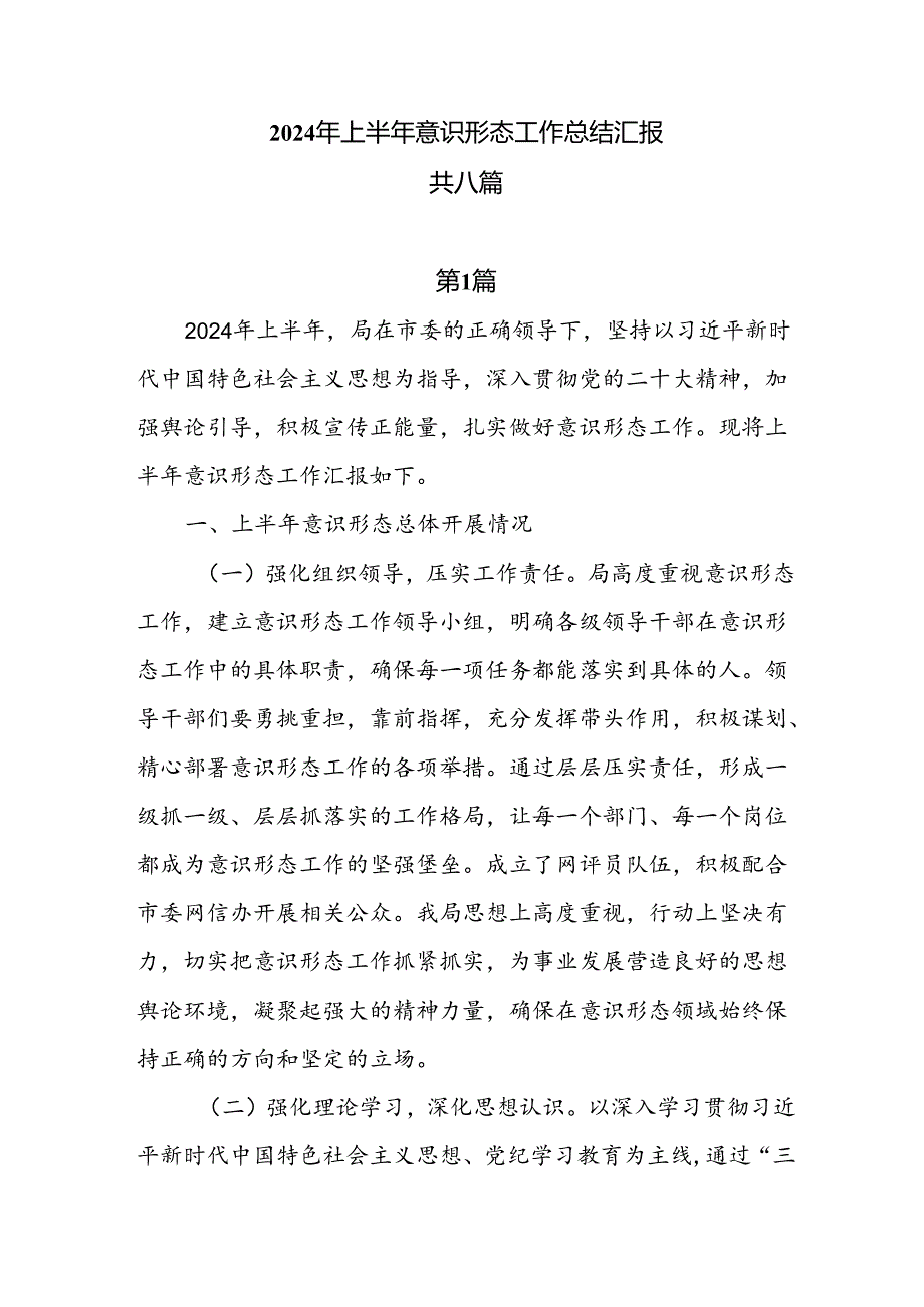2024年上半年意识形态工作总结汇报8篇.docx_第1页