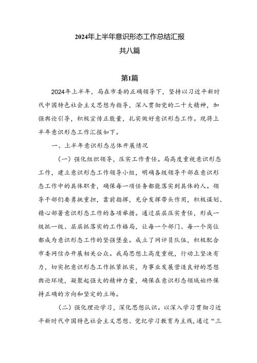 2024年上半年意识形态工作总结汇报8篇.docx