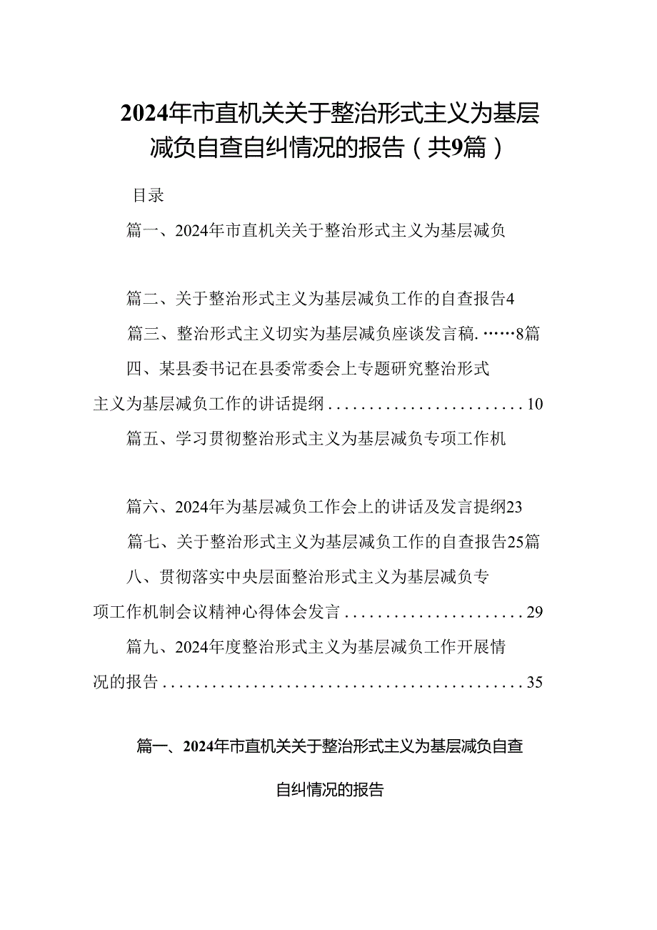 2024年市直机关关于整治形式主义为基层减负自查自纠情况的报告（9篇合集）.docx_第1页