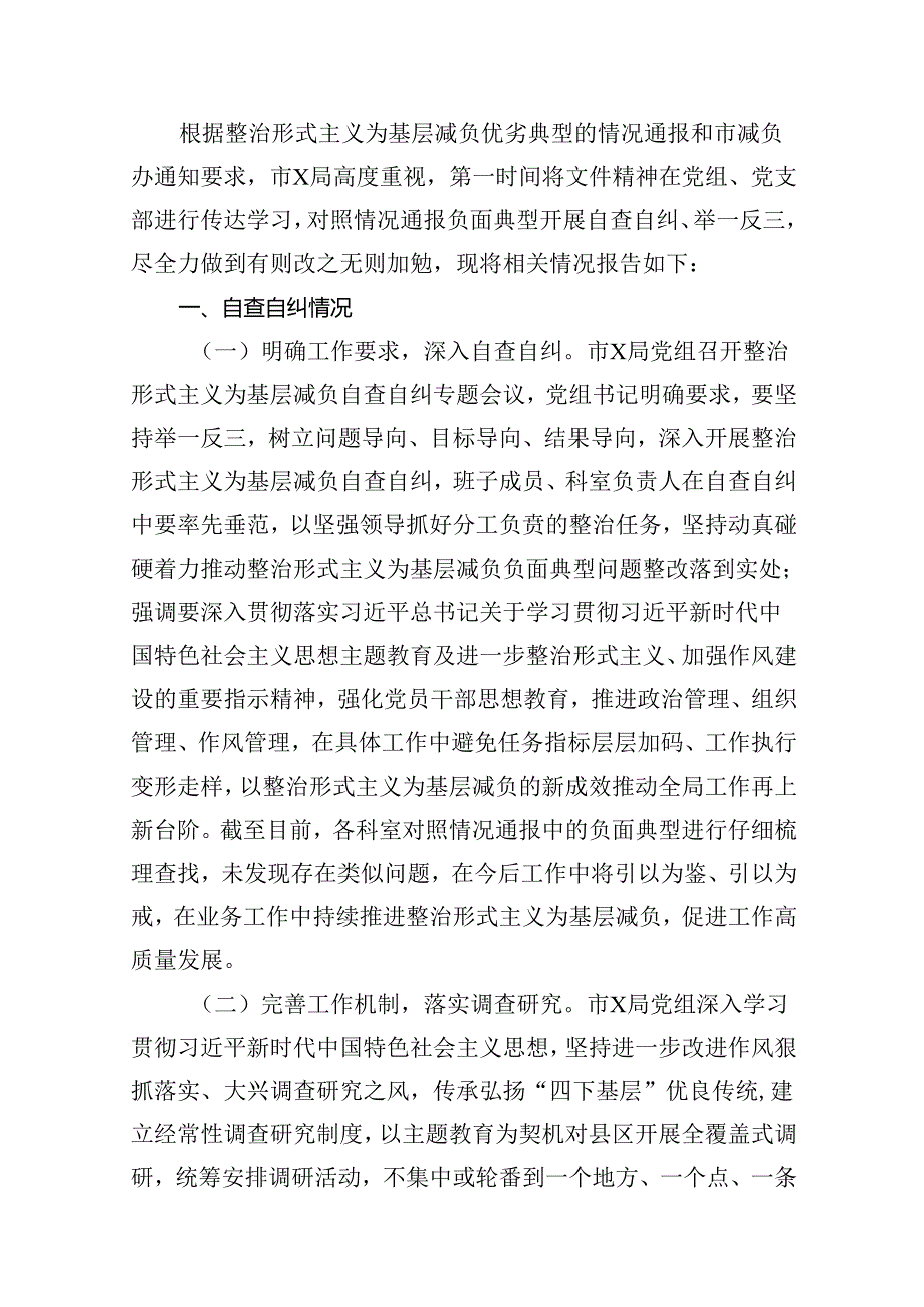 2024年市直机关关于整治形式主义为基层减负自查自纠情况的报告（9篇合集）.docx_第2页