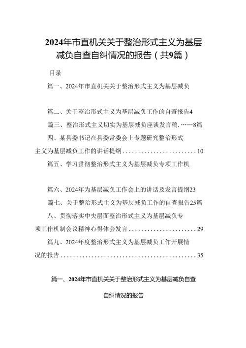 2024年市直机关关于整治形式主义为基层减负自查自纠情况的报告（9篇合集）.docx
