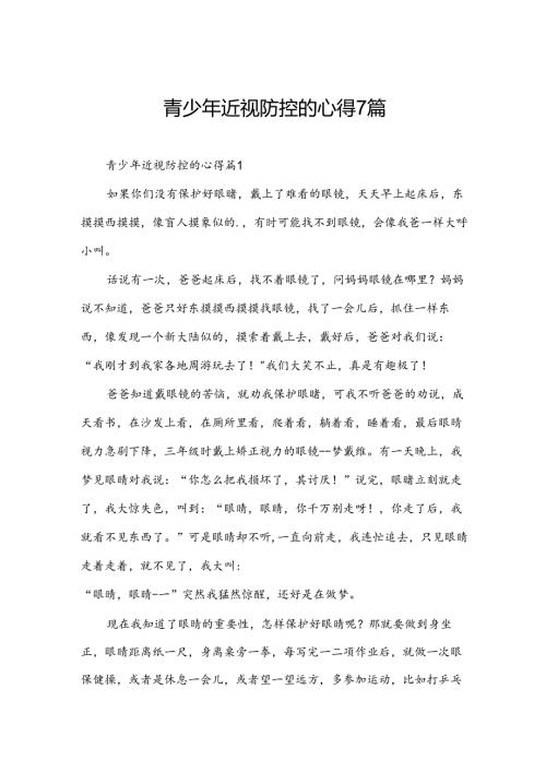 青少年近视防控的心得7篇.docx