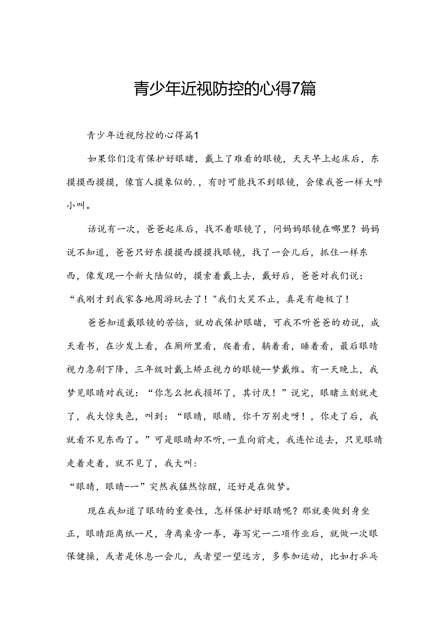 青少年近视防控的心得7篇.docx_第1页