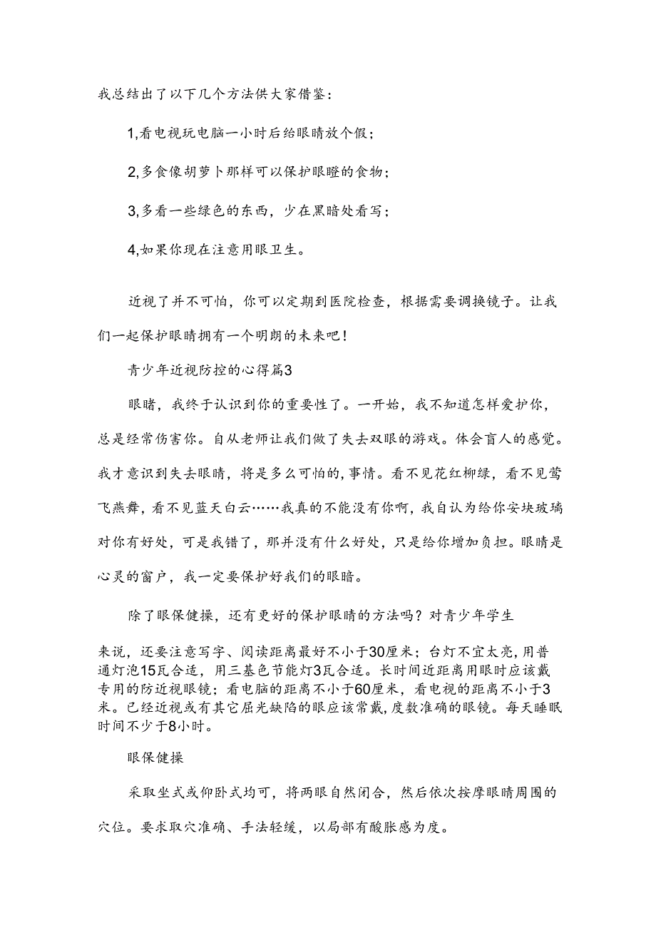 青少年近视防控的心得7篇.docx_第3页