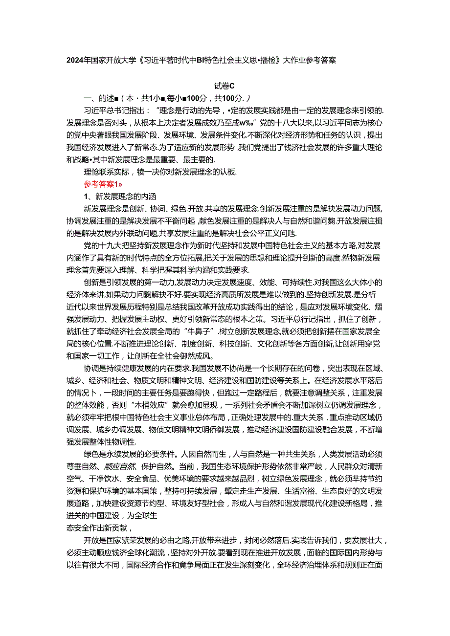 理论联系实际谈一谈你对新发展理念的认识参考答案四.docx_第1页