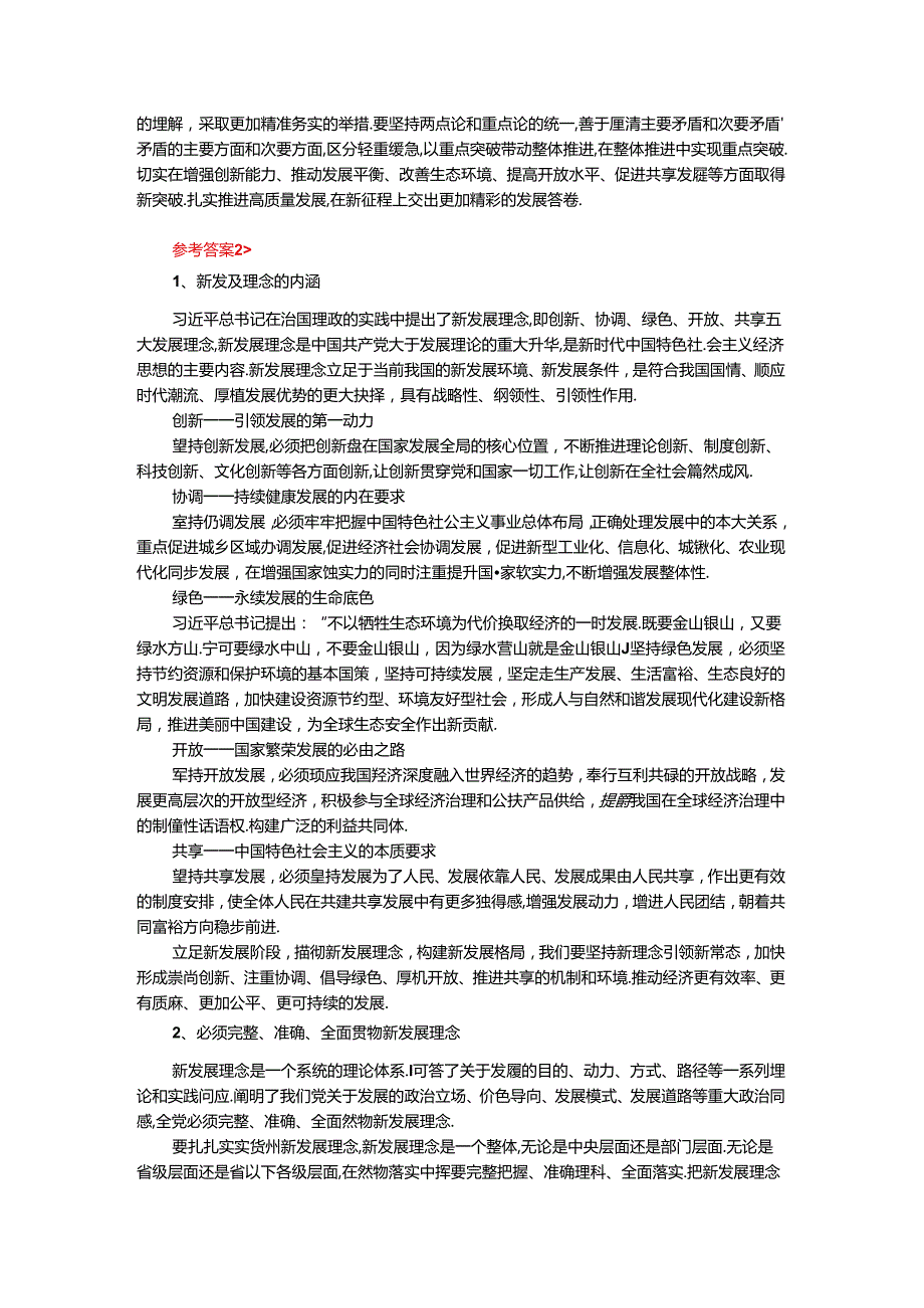 理论联系实际谈一谈你对新发展理念的认识参考答案四.docx_第3页