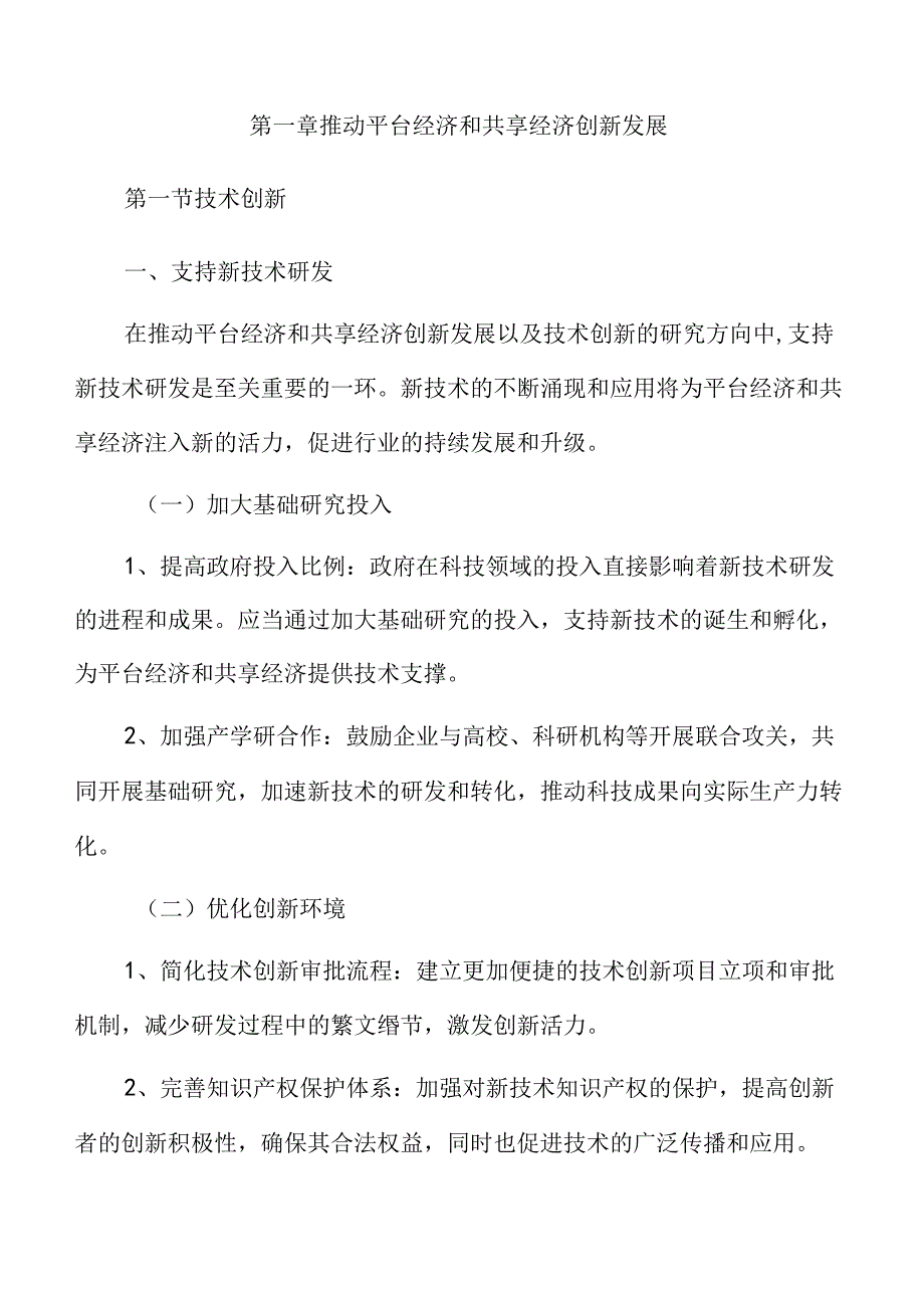 支持平台经济和共享经济健康发展实施方案.docx_第3页