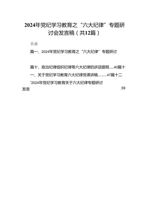 2024年党纪学习教育之“六大纪律”专题研讨会发言稿（共12篇选择）.docx