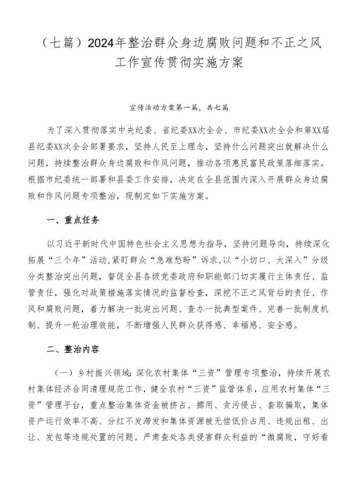 （七篇）2024年整治群众身边腐败问题和不正之风工作宣传贯彻实施方案.docx