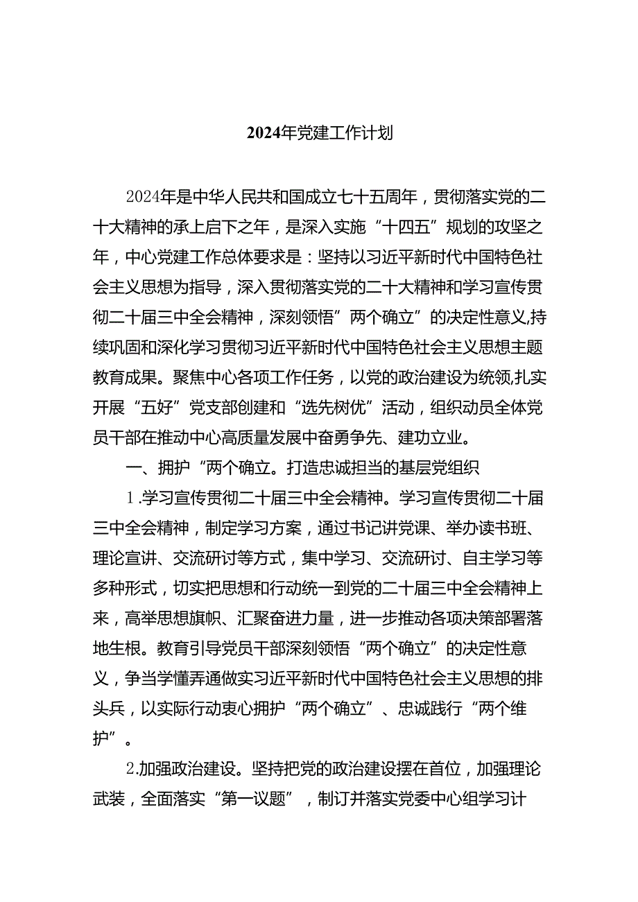 2024年党建工作计划5篇（精选版）.docx_第1页