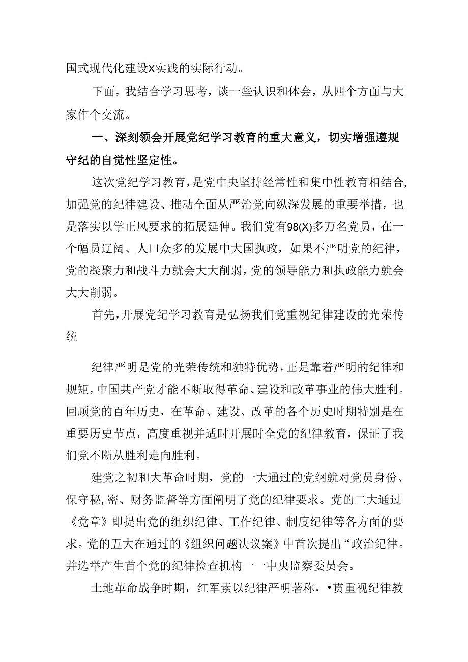 在党纪学习教育读书班上的专题党课辅导13篇（详细版）.docx_第2页