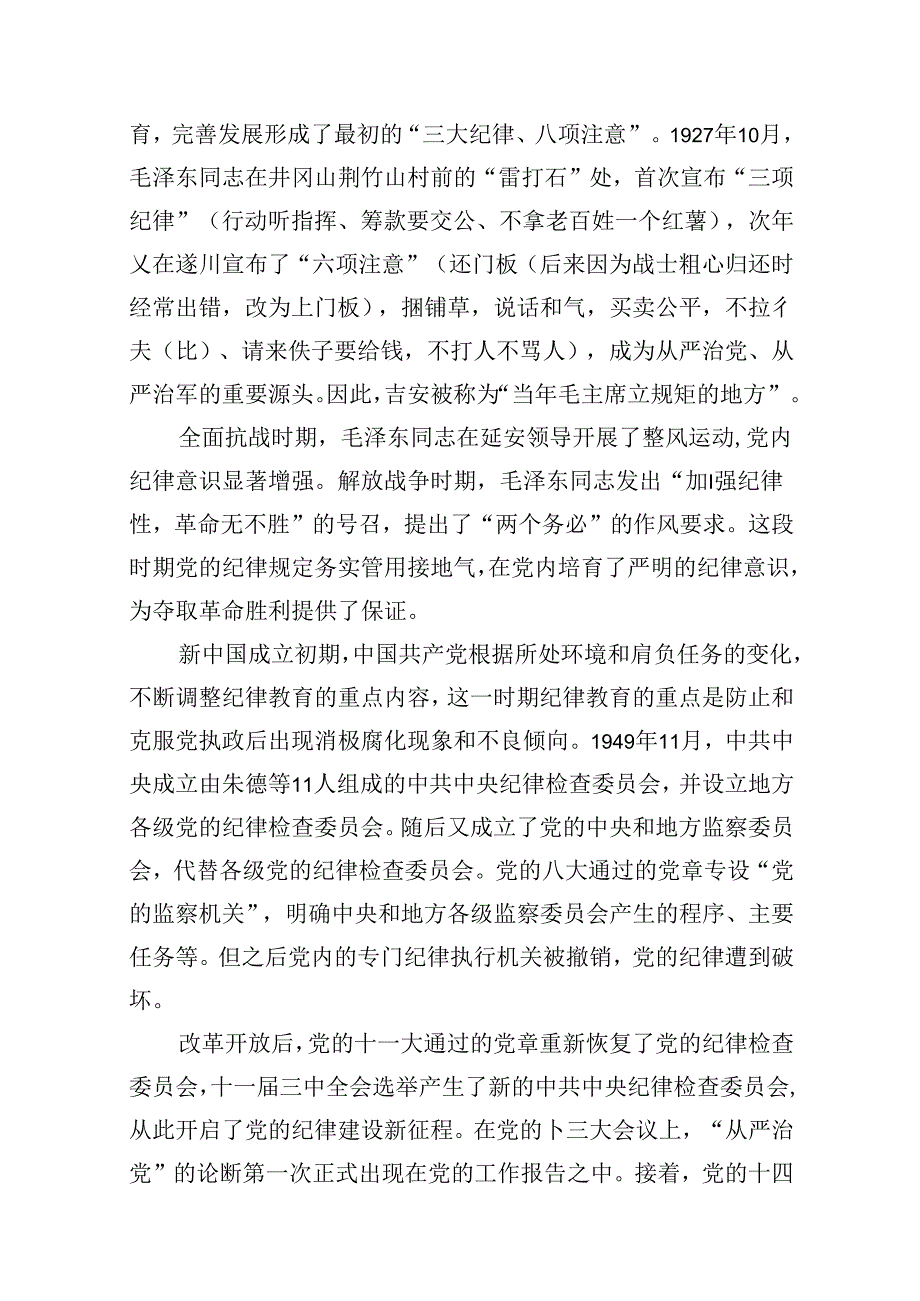 在党纪学习教育读书班上的专题党课辅导13篇（详细版）.docx_第3页