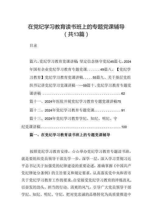 在党纪学习教育读书班上的专题党课辅导13篇（详细版）.docx