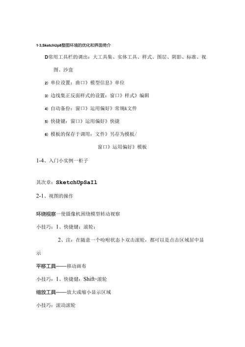 sketchup8学习教程.docx