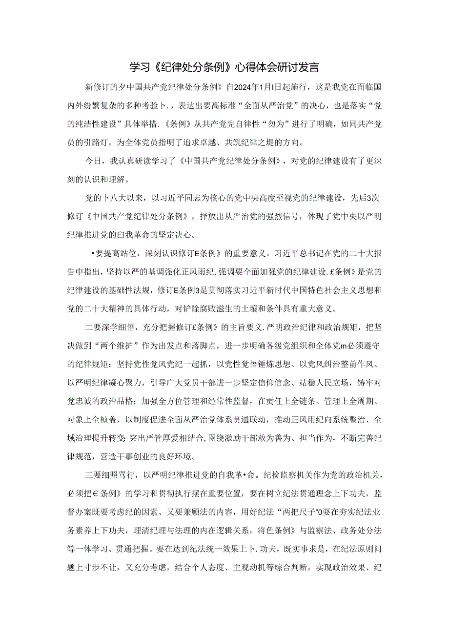 学习《纪律处分条例》心得体会研讨发言四.docx_第1页
