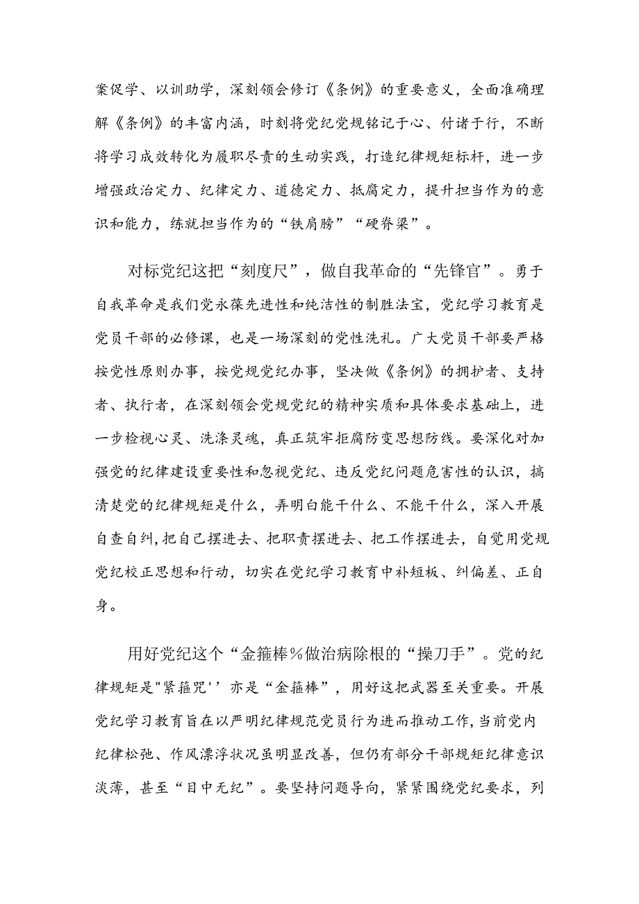 【共7篇】关于对2024年党纪学习教育要多算“账”的研讨发言材料、心得感悟.docx_第3页