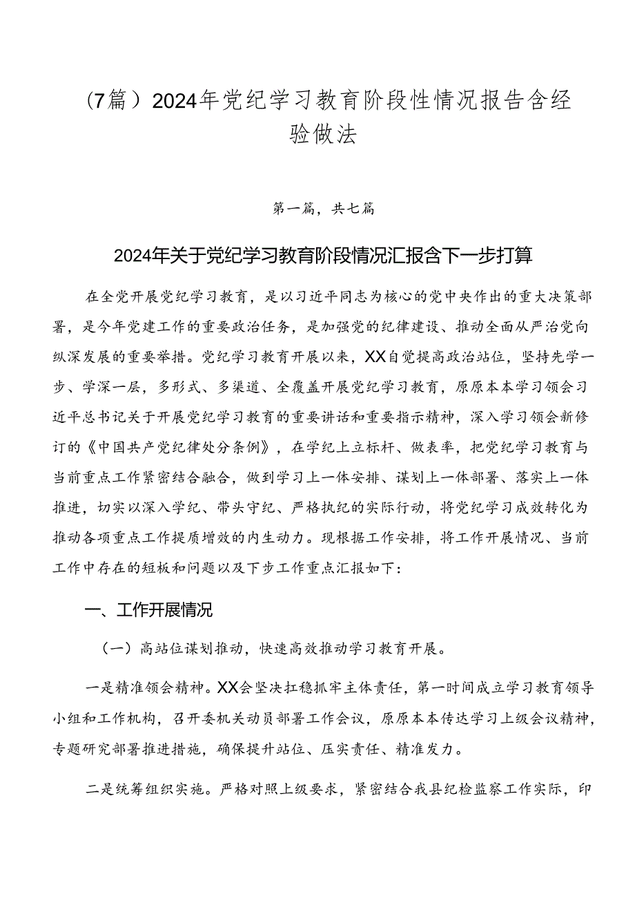 （7篇）2024年党纪学习教育阶段性情况报告含经验做法.docx_第1页