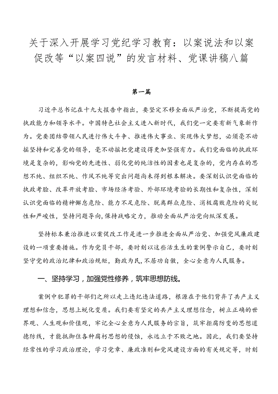 关于深入开展学习党纪学习教育：以案说法和以案促改等“以案四说”的发言材料、党课讲稿八篇.docx_第1页