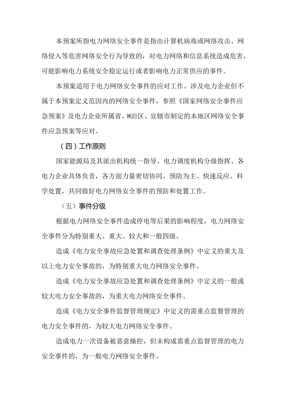 2024.5《电力网络安全事件应急预案》全文.docx_第3页