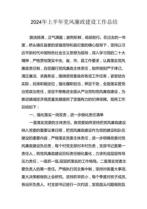 2024年开展上半年党风廉政建设工作总结汇报(1).docx