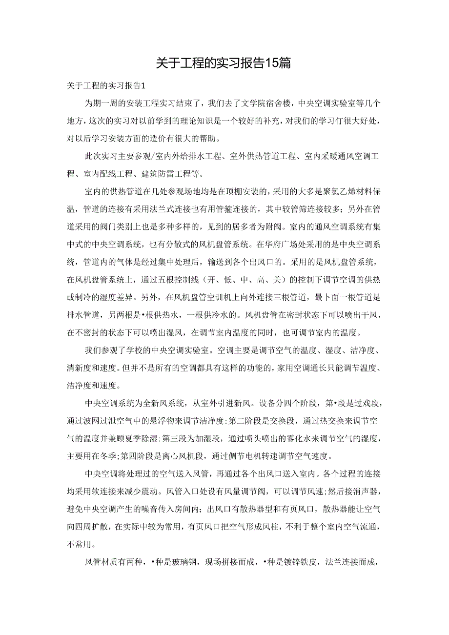 关于工程的实习报告15篇.docx_第1页