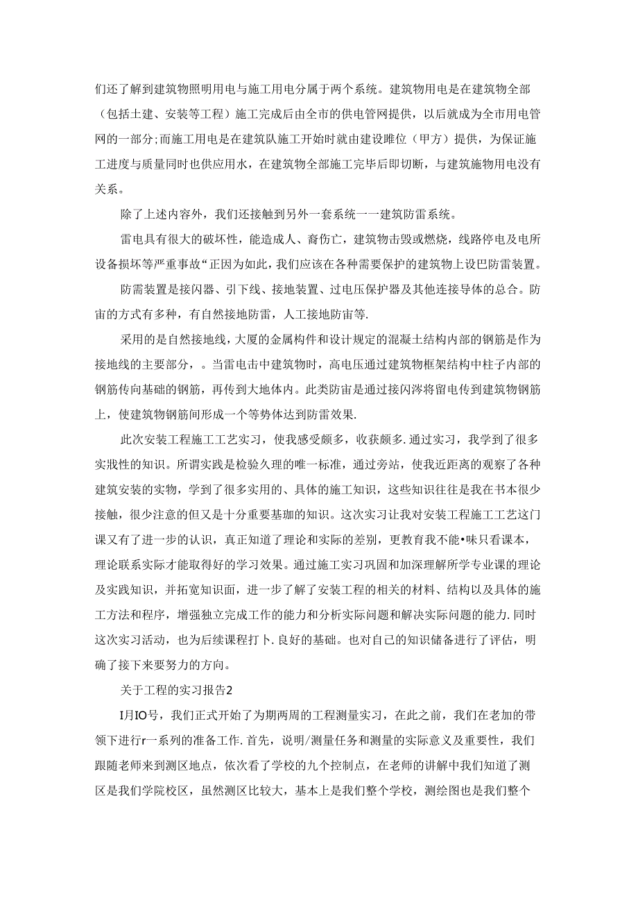 关于工程的实习报告15篇.docx_第3页
