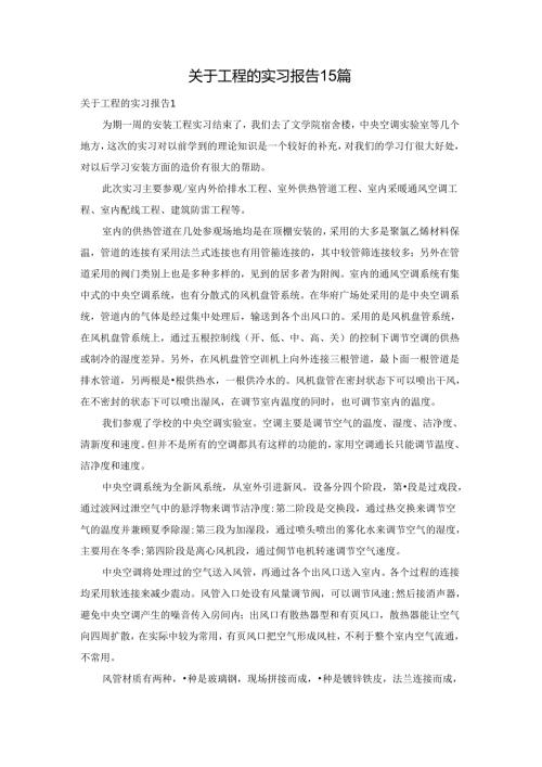 关于工程的实习报告15篇.docx