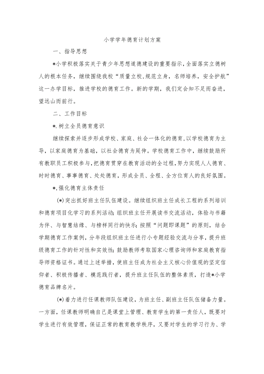 小学德育计划方案.docx_第1页